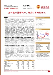 盈利能力持续提升，新获订单结构优化