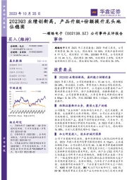 公司事件点评报告：2023Q3业绩创新高，产品升级+份额提升龙头地位稳固