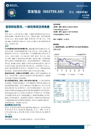 量增驱动营收，一体化布局日渐完善