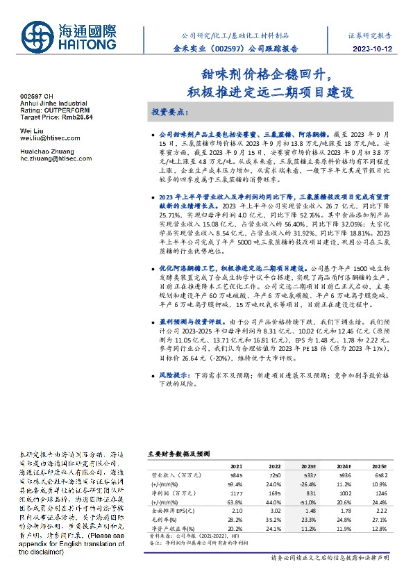 公司跟踪报告:甜味剂价格企稳回升,积极推进定远二期项目建设