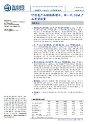 公司研究报告:呼吸类产品继续高增长,新一代CGM产品有望放量