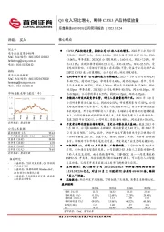 公司简评报告：Q3收入环比增长，期待C3／S3产品持续放量