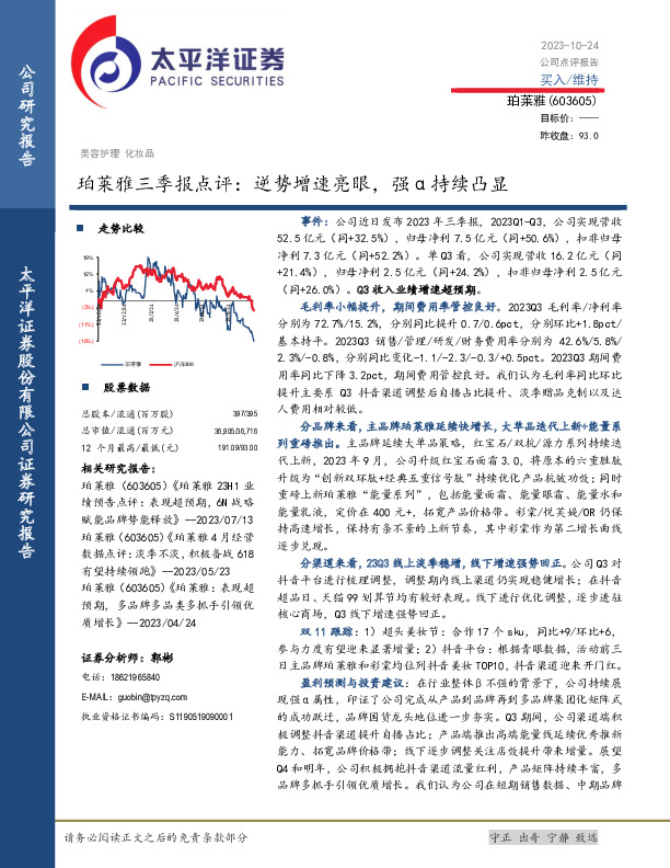 珀莱雅三季报点评：逆势增速亮眼，强α持续凸显