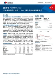 三季度利润同比增长13.27%，濡白天使继续放量增长