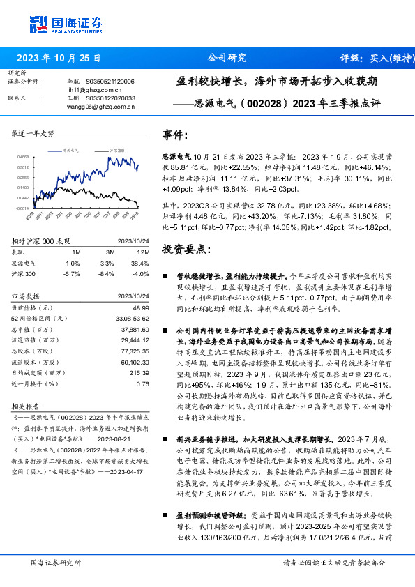 2023年三季报点评：盈利较快增长，海外市场开拓步入收获期