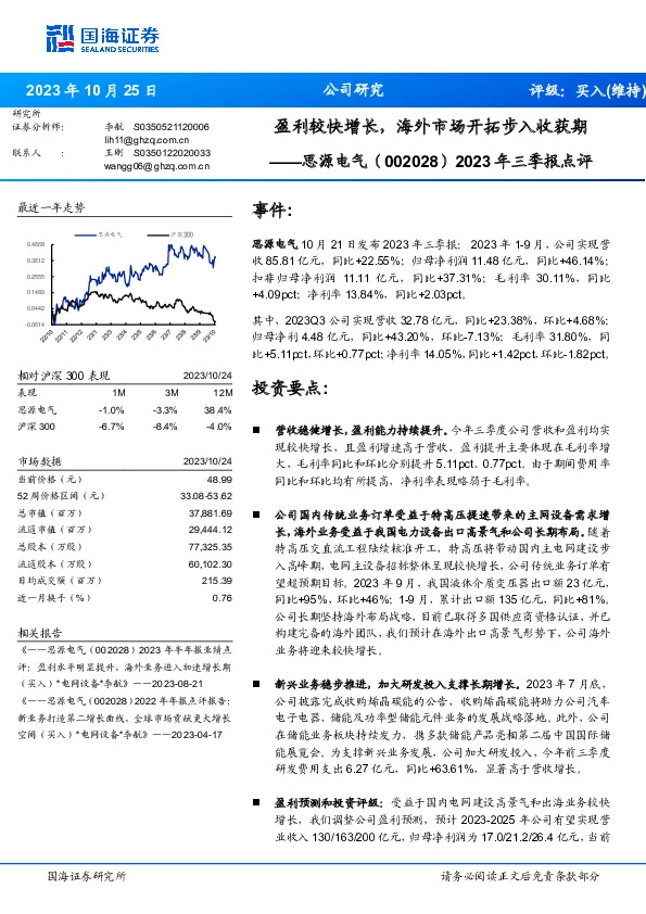 2023年三季报点评：盈利较快增长，海外市场开拓步入收获期