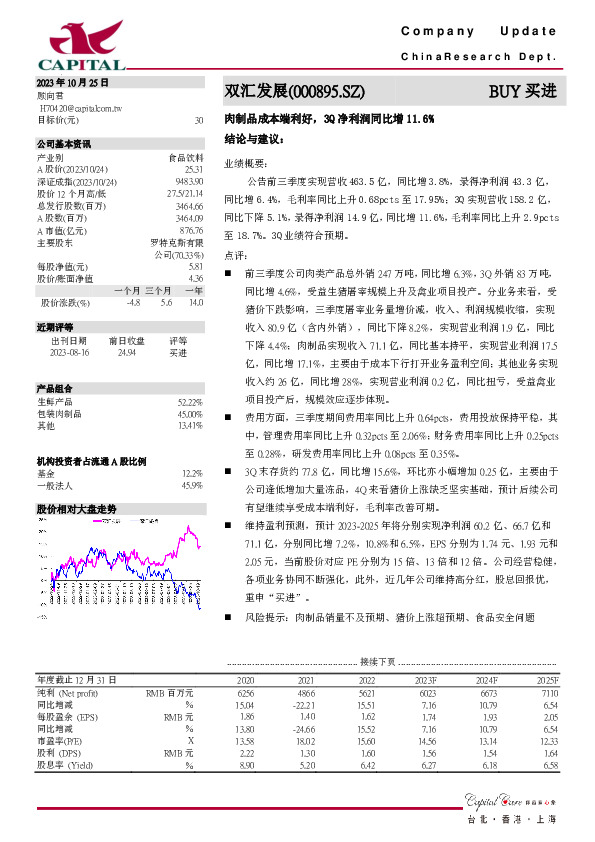 肉制品成本端利好，3Q净利润同比增11.6%