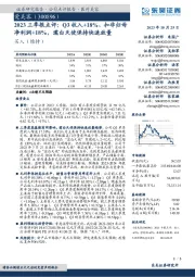 2023三季报点评：Q3收入+18%、扣非归母净利润+18%，濡白天使保持快速放量