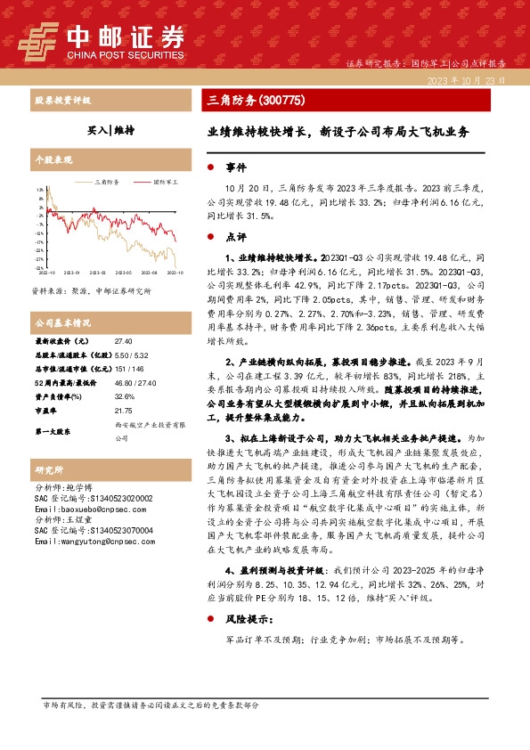 业绩维持较快增长，新设子公司布局大飞机业务