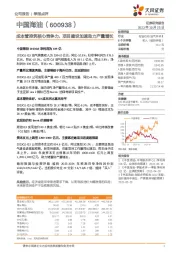 成本管控筑核心竞争力,项目建设加速助力产量增长