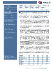 2023年三季报点评:伊妍仕持续优异增长,海内外医美业务盈利贡献能力不断提升