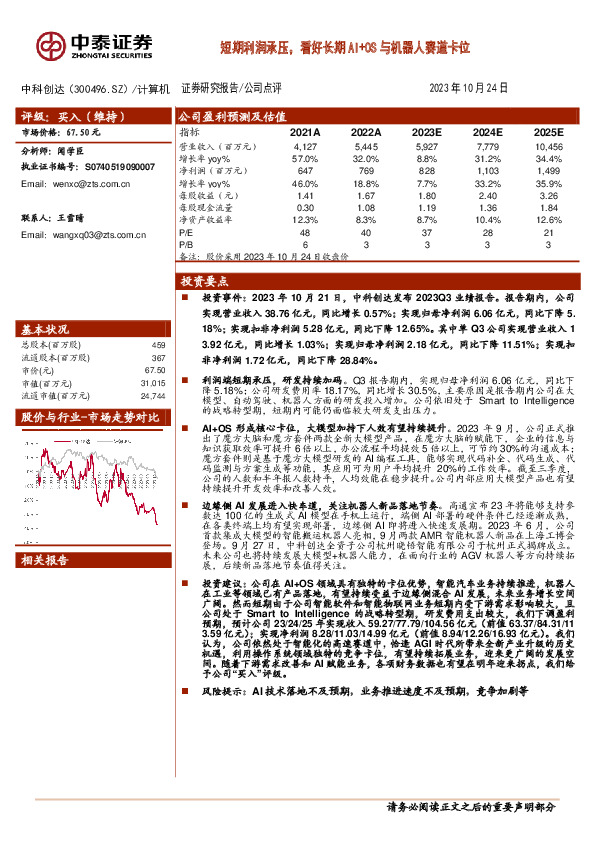 短期利润承压，看好长期AI+OS与机器人赛道卡位