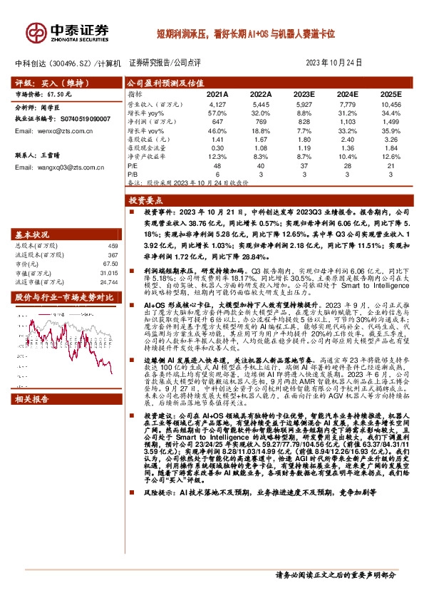 短期利润承压，看好长期AI+OS与机器人赛道卡位