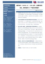 23Q3点评：业绩阶段性承压，静待湖州工厂产能利用率提升