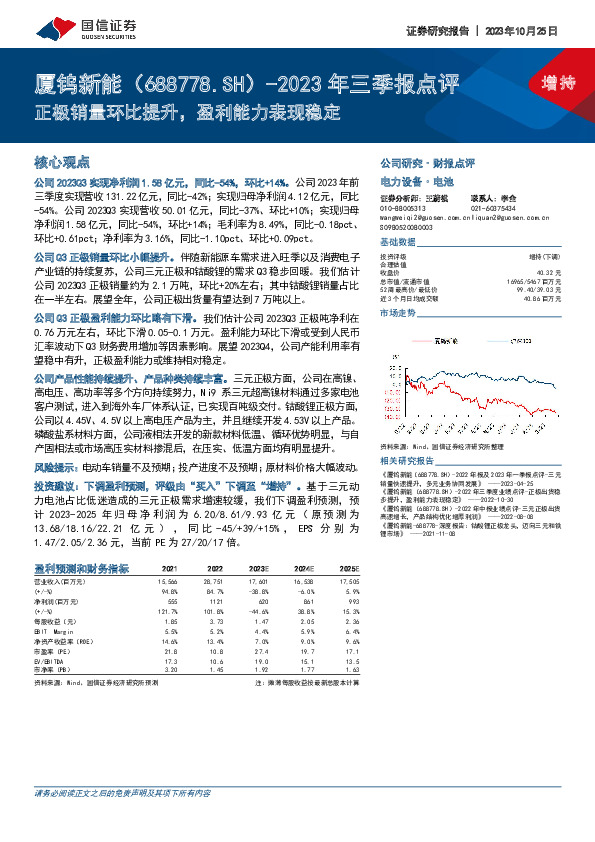 2023年三季报点评：正极销量环比提升，盈利能力表现稳定