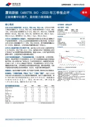 2023年三季报点评：正极销量环比提升，盈利能力表现稳定