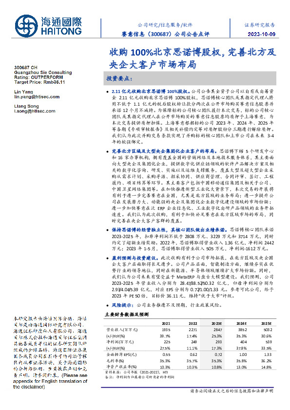 收购100%北京思诺博股权,完善北方及央企大客户市场布局