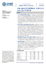 收购100％北京思诺博股权，完善北方及央企大客户市场布局