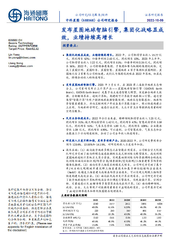 公司研究报告:发布星图地球智脑引擎,集团化战略显成效,业绩持续高增长