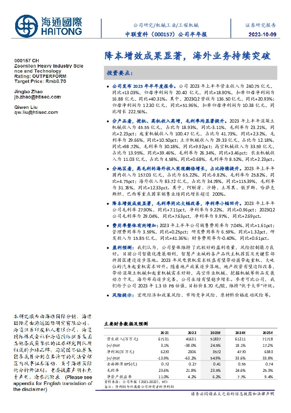 公司半年报:降本增效成果显著,海外业务持续突破