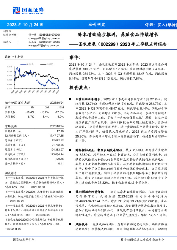 2023年三季报点评报告：降本增效稳步推进，养殖食品持续增长
