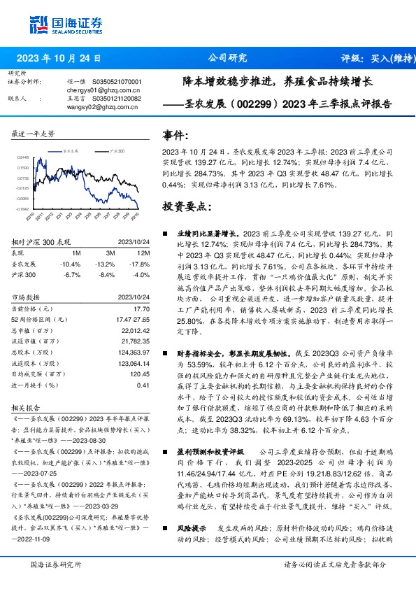 2023年三季报点评报告：降本增效稳步推进，养殖食品持续增长