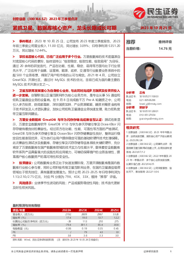 2023年三季报点评：紧抓卫星、数据库核心资产，龙头长期成长可期