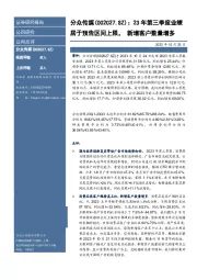 23年第三季度业绩居于预告区间上限，新增客户数量增多