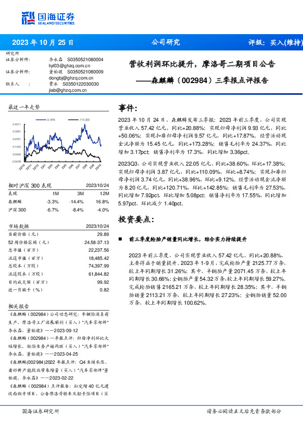 三季报点评报告：营收利润环比提升，摩洛哥二期项目公告