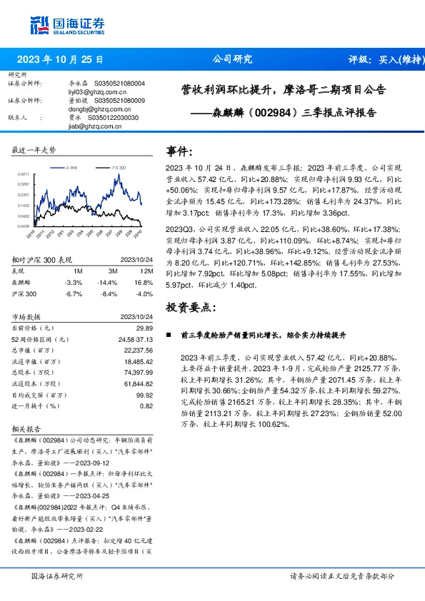 三季报点评报告：营收利润环比提升，摩洛哥二期项目公告
