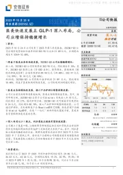 医美快速发展且GLP-1深入布局，公司业绩保持稳健增长