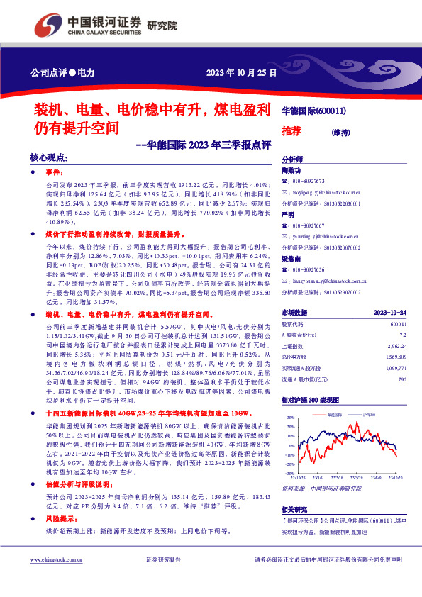 华能国际2023年三季报点评：装机、电量、电价稳中有升，煤电盈利仍有提升空间