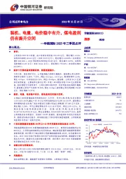 华能国际2023年三季报点评:装机、电量、电价稳中有升,煤电盈利仍有提升空间
