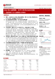 微导纳米23Q3业绩预告点评报告：23Q3收入超预期，在手订单充足成长性高