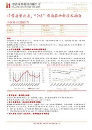 经营质量改善，“2+3”布局推动新技术融合