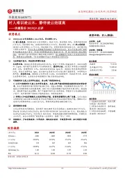 华康股份2023Q3点评:时人难识凌云木,静待凌云始道高