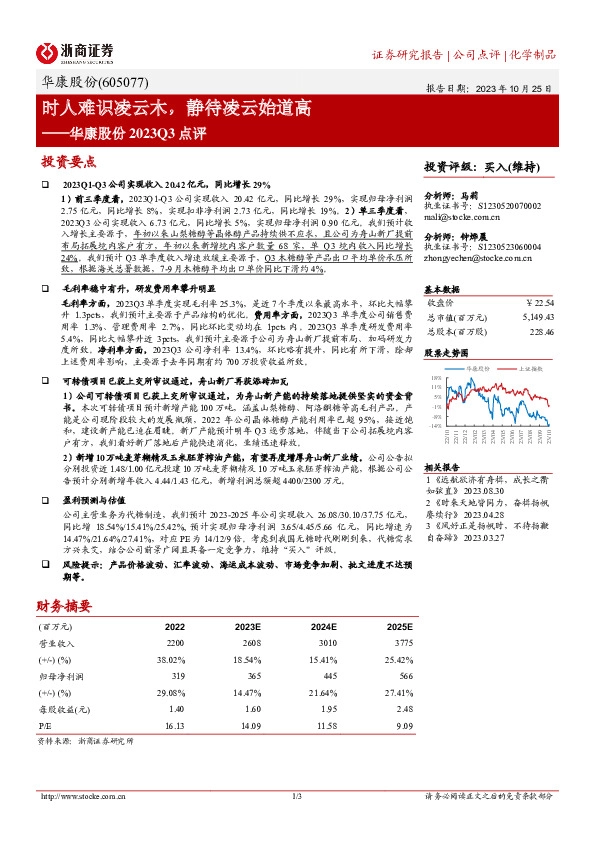 华康股份2023Q3点评：时人难识凌云木，静待凌云始道高