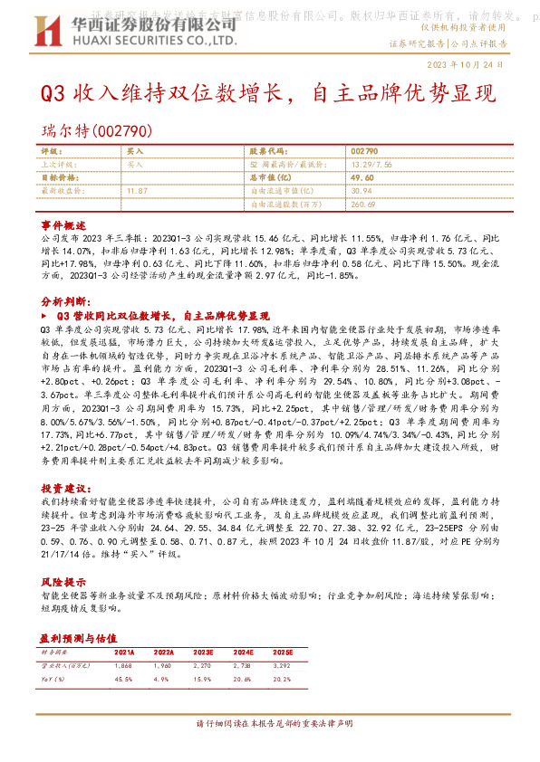 Q3收入维持双位数增长，自主品牌优势显现