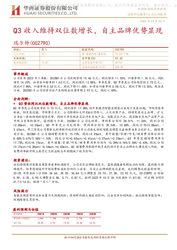 Q3收入维持双位数增长，自主品牌优势显现