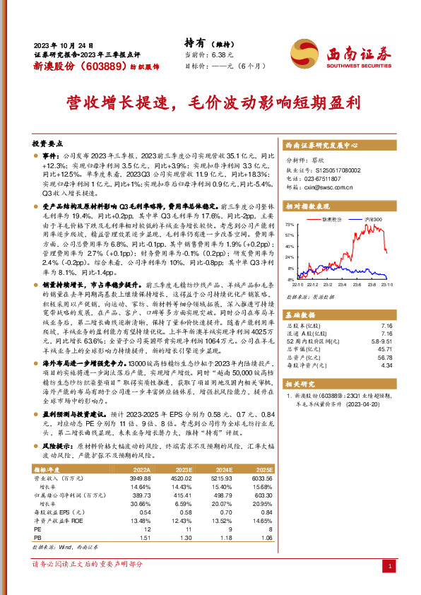 2023年三季报点评：营收增长提速，毛价波动影响短期盈利