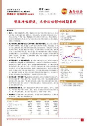 2023年三季报点评：营收增长提速，毛价波动影响短期盈利