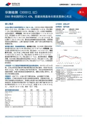 23Q3净利润同比+3.42%，投建西南基地长期发展信心充足