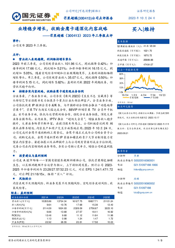 2023年三季报点评：业绩稳步增长，收购金鹰卡通深化内容战略