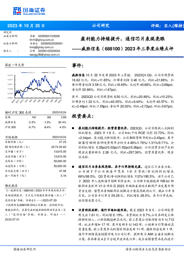 2023年三季度业绩点评：盈利能力持续提升，通信芯片表现亮眼