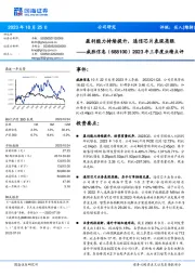 2023年三季度业绩点评：盈利能力持续提升，通信芯片表现亮眼