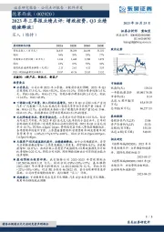 2023年三季报业绩点评:增效控费,Q3业绩稳健释放!