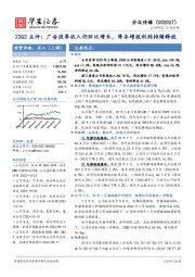 23Q3点评：广告淡季收入仍环比增长，降本增效利润持续释放