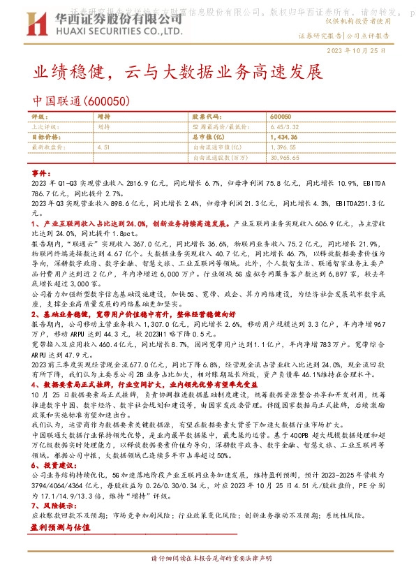 业绩稳健，云与大数据业务高速发展