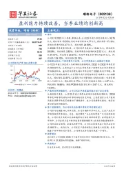 盈利能力持续改善，当季业绩均创新高