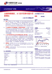 2023年三季报点评：业绩持续修复，AI技术优势有望开启新增长